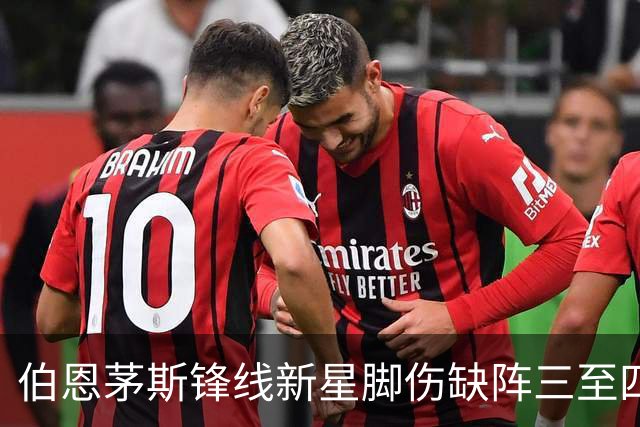 伯恩茅斯锋线新星脚伤缺阵三至四个月 无缘欧联杯开局