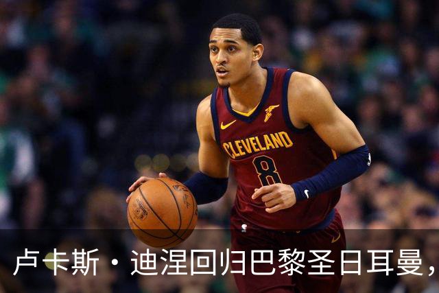 卢卡斯·迪涅回归巴黎圣日耳曼，签下三年合约