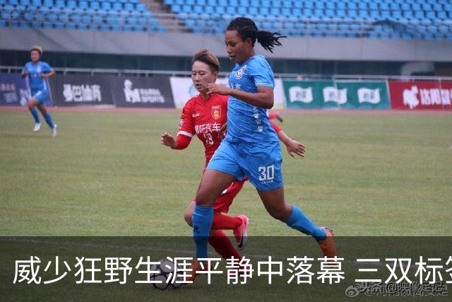 威少狂野生涯平静中落幕 三双标签成就他也禁锢了他