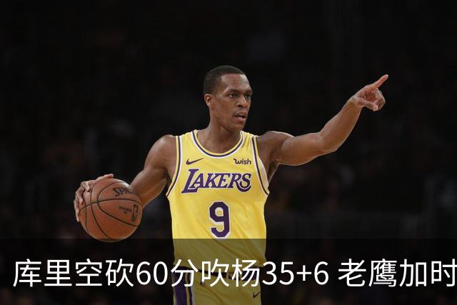 库里空砍60分吹杨35+6 老鹰加时险胜勇士4连胜