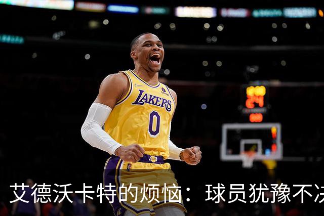 艾德沃卡特的烦恼：球员犹豫不决，库拉索的未来在摇摆