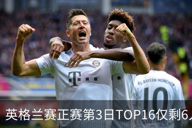 英格兰赛正赛第3日TOP16仅剩6人 墨菲卡特出局