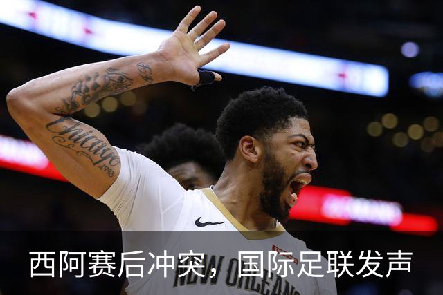 西阿赛后冲突，国际足联发声