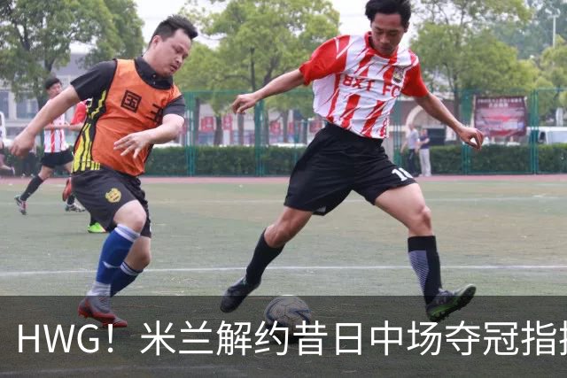 HWG！米兰解约昔日中场夺冠指挥，28岁的他来到了卡塔尔打拼
